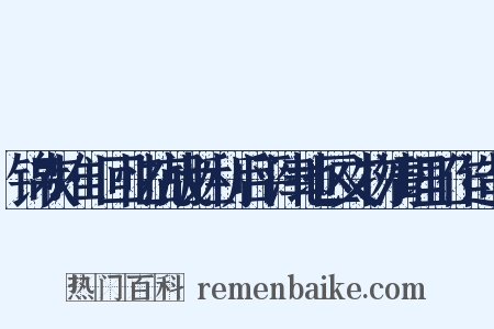 锦灰堆·回忆抗战胜利后平津地区文物清理工作造句是什么意思的图片